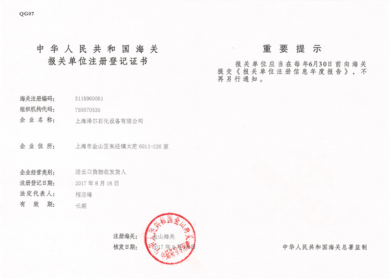 海(hǎi)關報(bào)關單位注冊登記證書(shū)