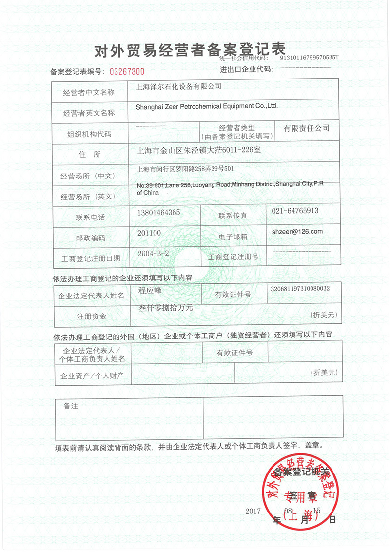 對(duì)外(wài)貿易經營者備案登記表